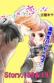 これはきっと恋じゃない 分冊版（76） 189～191話
