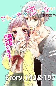 これはきっと恋じゃない 分冊版（77） 192～193話
