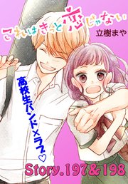 これはきっと恋じゃない 分冊版（79） 197～198話