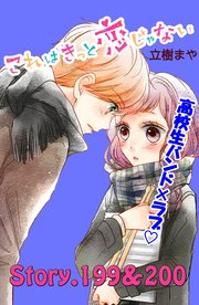 これはきっと恋じゃない 分冊版（80） 199～200話
