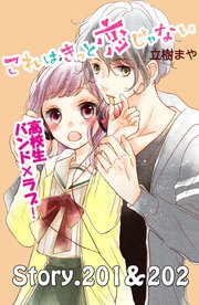 これはきっと恋じゃない 分冊版（81） 201～202話