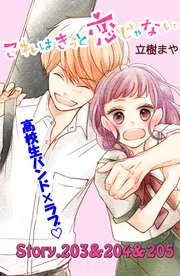 これはきっと恋じゃない 分冊版（82） 203～205話