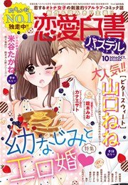 恋愛白書パステル 2016年10月号
