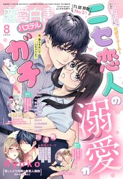 恋愛白書パステル 2024年8月号