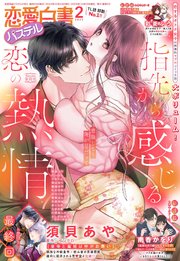恋愛白書パステル2025年2月号