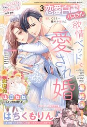 恋愛白書パステル2025年3月号