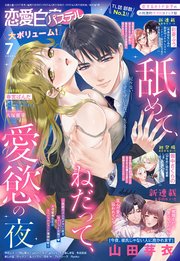 恋愛白書パステル2025年7月号