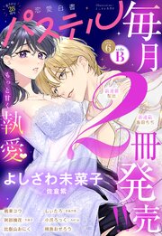 恋愛白書パステル 2026年6月号 sideB