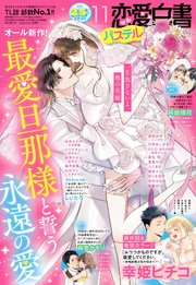 恋愛白書パステル 2023年11月号