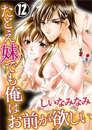 たとえ妹でも俺はお前が欲しい 12巻