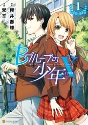 Bグループの少年X