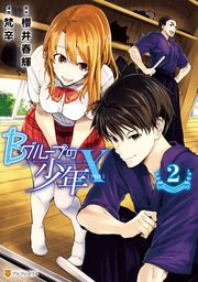 Bグループの少年X2