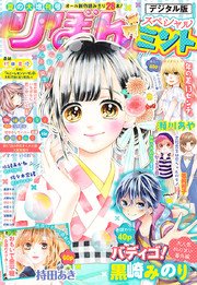 夏の大増刊号 りぼんスペシャル ミント
