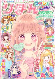 春の大増刊号 りぼんスペシャル