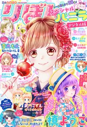 2018夏の大増刊号 りぼんスペシャル バニラ