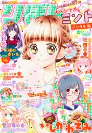 2018夏の大増刊号 りぼんスペシャル ミント