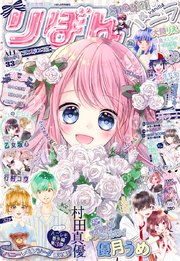 2019夏の大増刊号 りぼんスペシャル バニラ