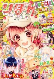 2020春の大増刊号 りぼんスペシャル