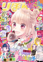 2020夏の大増刊号 りぼんスペシャル バニラ