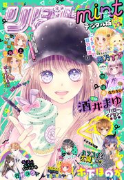2020夏の大増刊号 りぼんスペシャル ミント