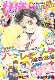 2021夏の大増刊号 りぼんスペシャル バニラ