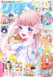 2023春の大増刊号 りぼんスペシャル