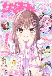 2023夏の大増刊号 りぼんスペシャル もちもち