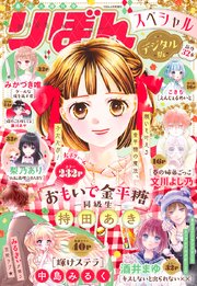 2025春の大増刊号 りぼんスペシャル
