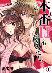 俺のマネージャーなら、本番Ｈもできるでしょ？