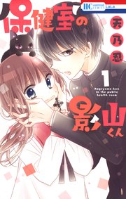 保健室の影山くん