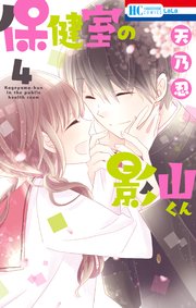 保健室の影山くん 4巻