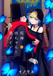 死神坊ちゃんと黒メイド 2