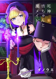 死神坊ちゃんと黒メイド 4