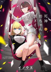 死神坊ちゃんと黒メイド 7