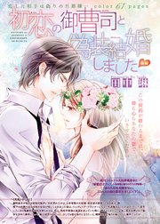 初恋の御曹司と偽装結婚しました 【短編】後編