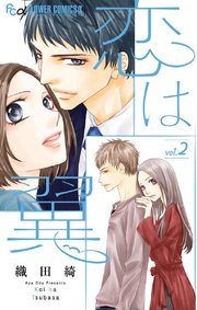 恋は翼 2