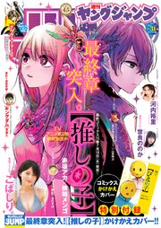 ヤングジャンプ 2024 No.31