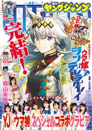 ヤングジャンプ 2026 No.4＆5合併号