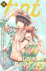 ｃｏｍｉｃ　ｔｉｎｔ　ｖｏｌ．１７