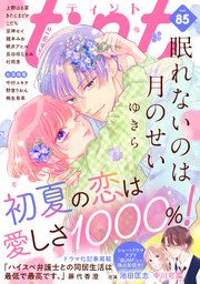 ｃｏｍｉｃ　ｔｉｎｔ　ｖｏｌ．８５