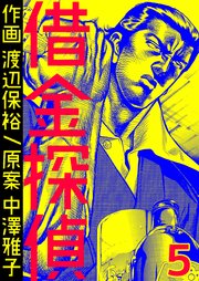 借金探偵 第5巻