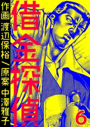 借金探偵 第6巻