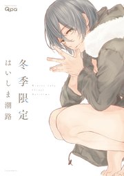 冬季限定
