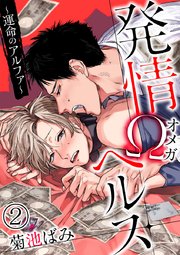 発情Ωヘルス～運命のアルファ～ 2巻