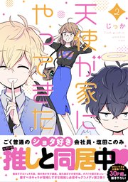 天使が家にやってきた: 2【カラーイラスト特典付】