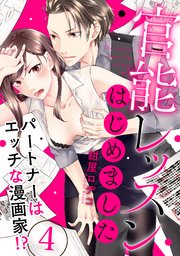 【ラブパルフェ】官能レッスンはじめました～パートナーはエッチな漫画家！？～ 4