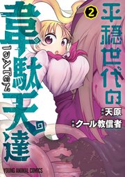 平穏世代の韋駄天達【電子限定おまけ付き】 2巻