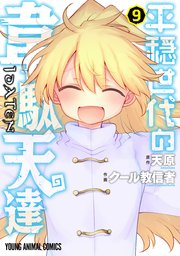 平穏世代の韋駄天達 9巻