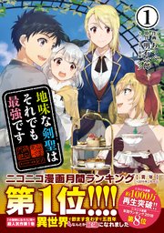 地味な剣聖はそれでも最強です（コミック） 表紙