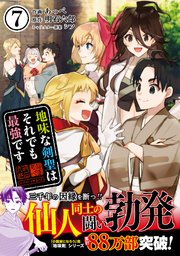 地味な剣聖はそれでも最強です（コミック）【電子版特典付】7